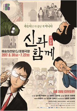 가무극 <신과 함께_저승편> 포스터