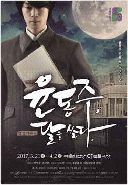 가무극 <윤동주, 달을 쏘다.> 포스터