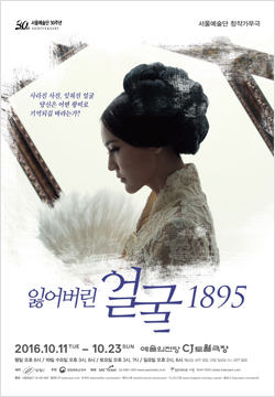 가무극 <잃어버린 얼굴 1895>