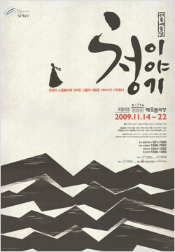 가무극 <청 이야기>