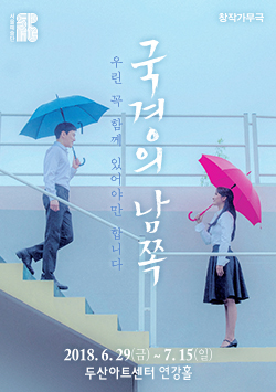 가무극 <국경의 남쪽> 포스터