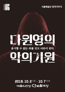 가무극 <다윈 영의 악의 기원>