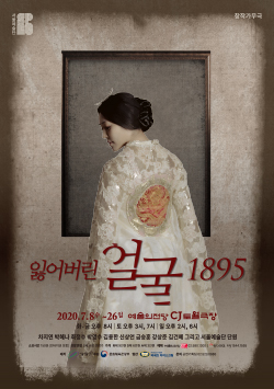 가무극 <잃어버린 얼굴 1895>