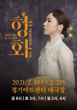 가무극 <향화> 포스터