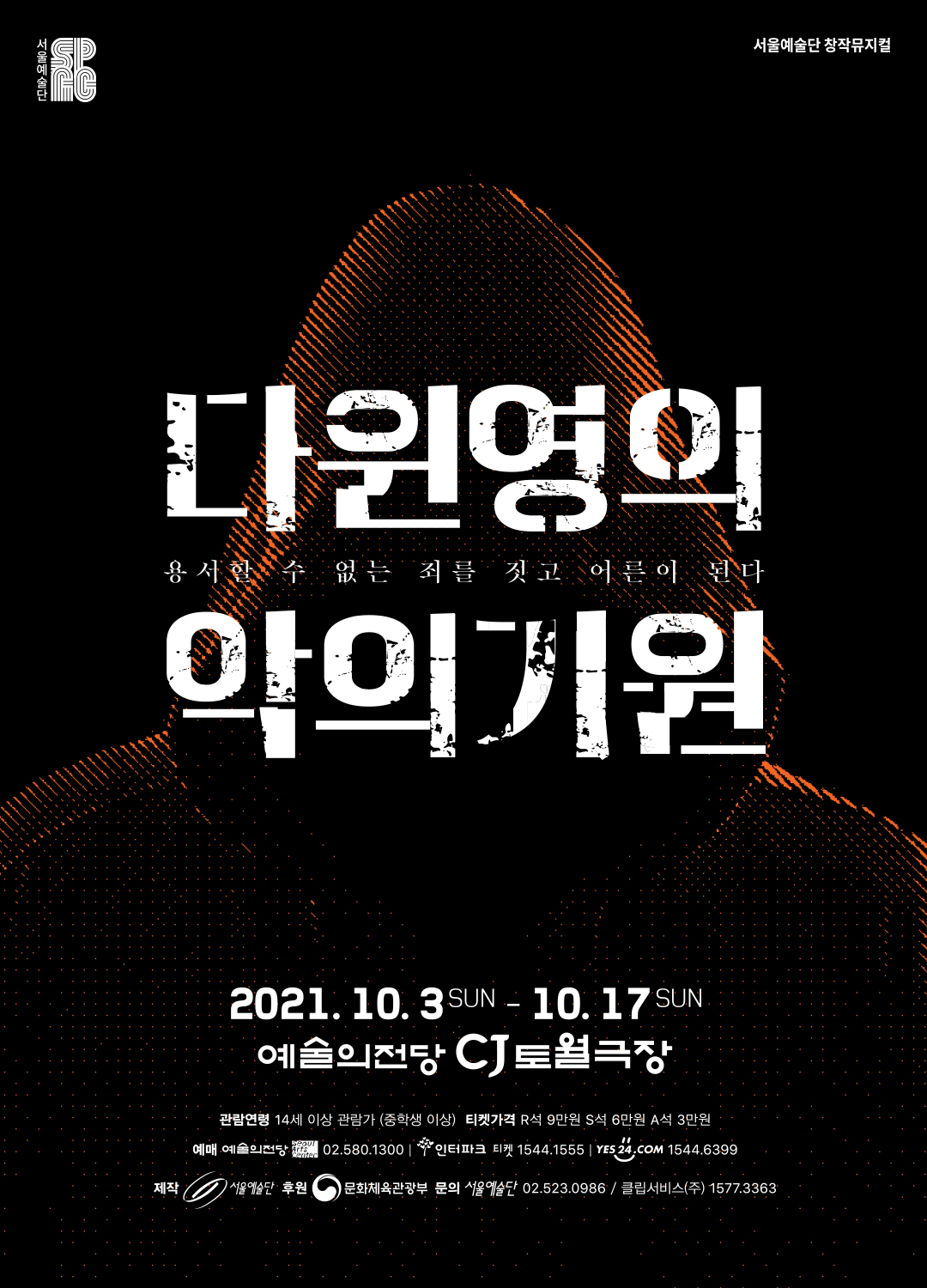 <다윈 영의 악의 기원> 포스터