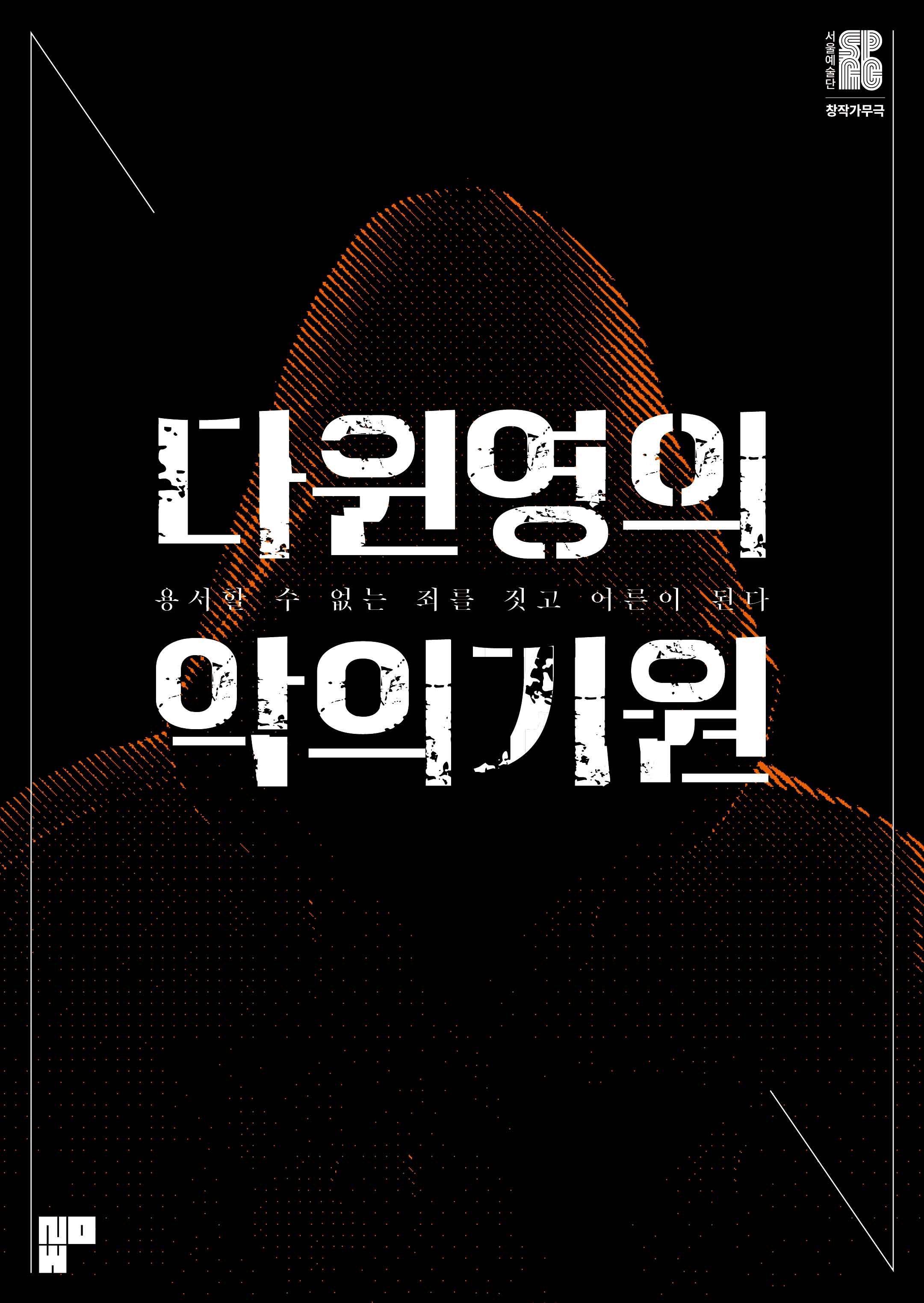 The Origin of Evil by Darwin Young