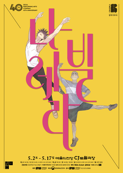 창작가무극 <나빌레라>