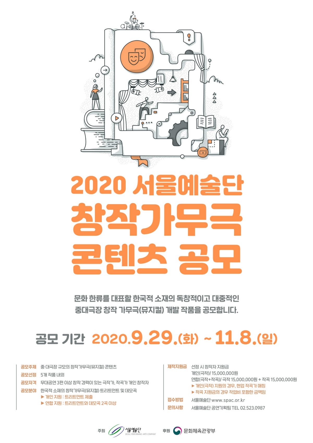 창작가무극 콘텐츠 공모 포스터.jpg