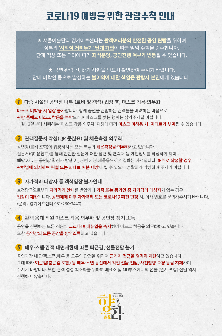 향화_코로나19 예방을 위한 관람수칙 안내.jpg